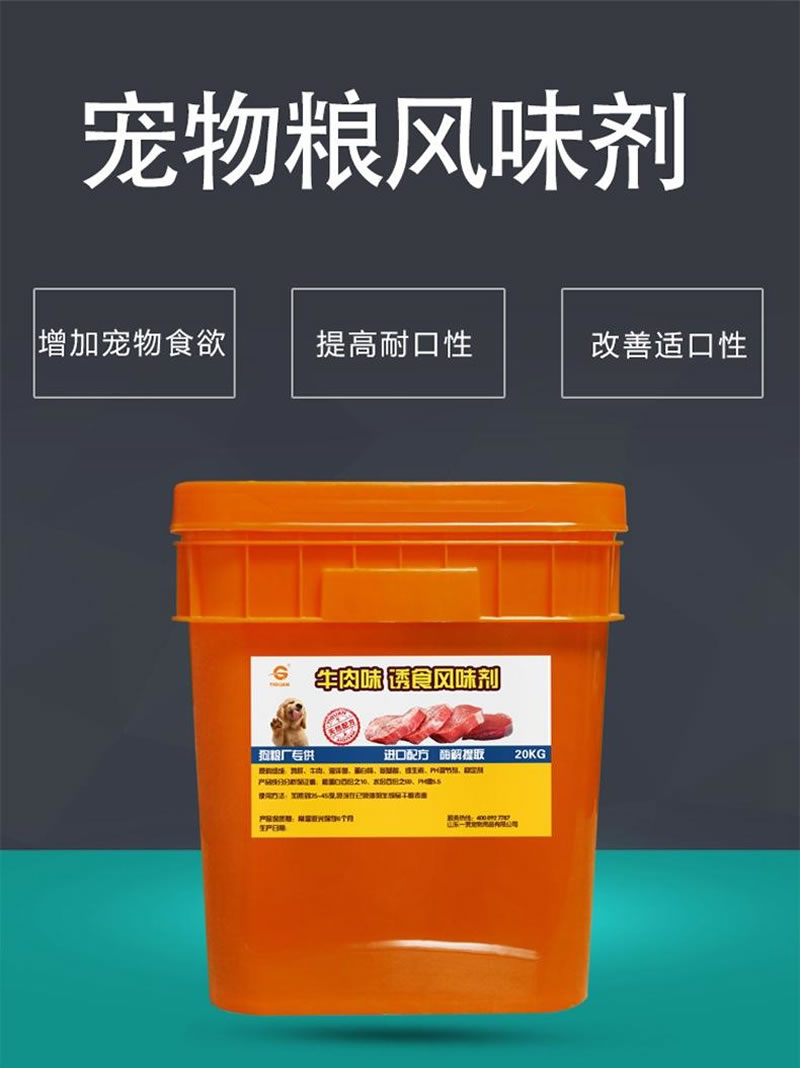 宠物粮风味剂1