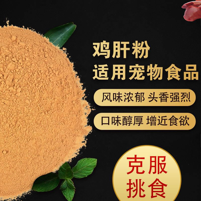 鸡肝粉宠物诱食剂，风味浓郁，口感醇厚