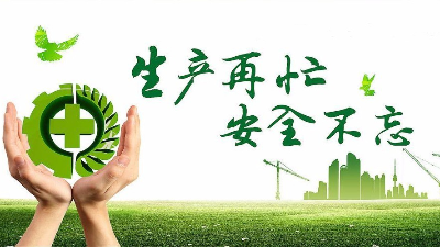 中秋佳节既要团圆喜庆，更要平安稳定！