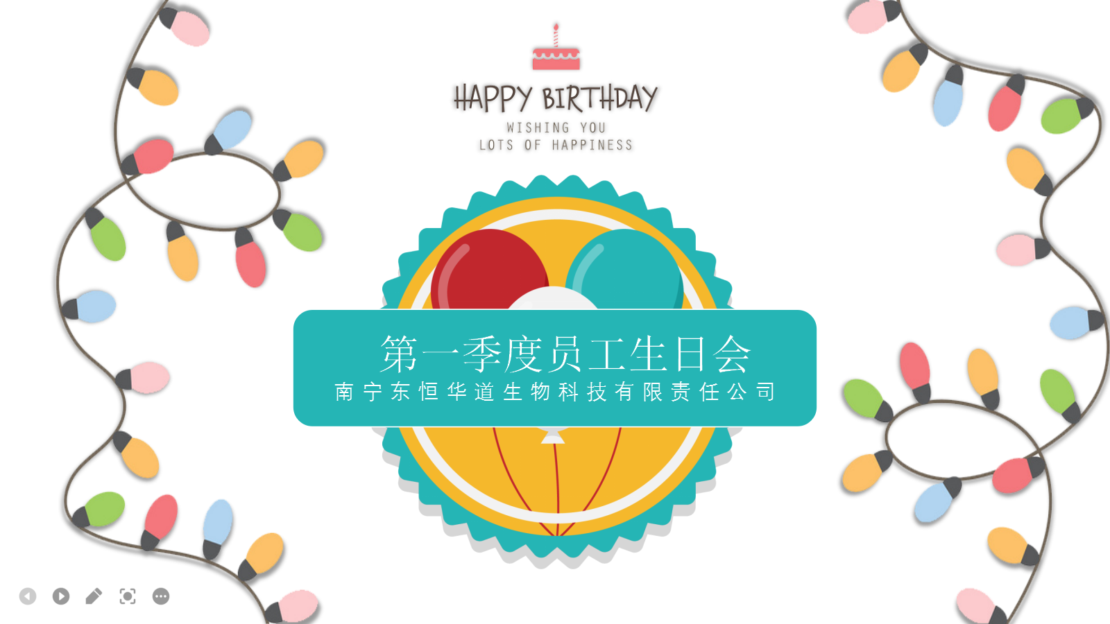 东恒华道酶制剂，第一季度生日会