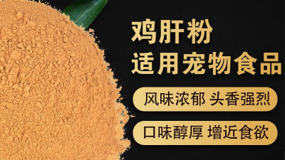 如何酶解鸡肝粉提高宠物诱食剂生产喷涂性？