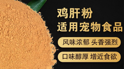 酶解鸡肝粉生产宠物诱食剂的评判指标是什么？