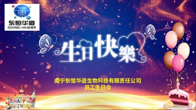 只争朝夕，不负韶华，与东恒华道酶制剂共成长！
