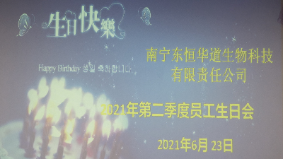 东恒华道 员工生日会|酶好时光，你我共享！